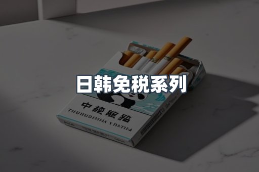日韩免税系列