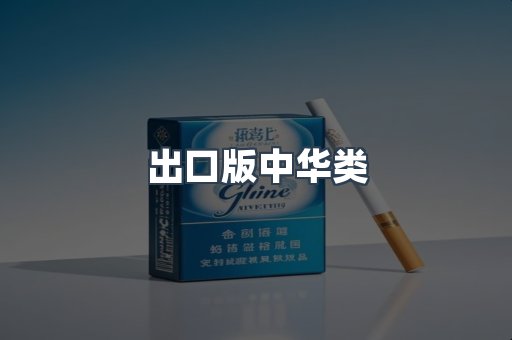 出口版中华类